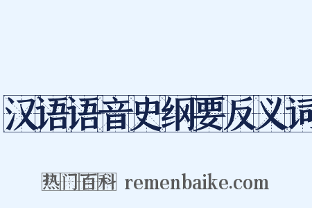 汉语语音史纲要反义词是什么意思的图片